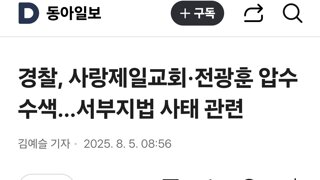 경찰, 사랑제일교회·전광훈 압수수색…서부지법 사태 관련
