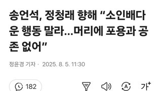 송언석, 정청래 향해 “소인배다운 행동 말라…머리에 포용과 공존 없어”