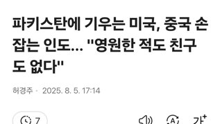 파키스탄에 기우는 미국, 중국 손잡는 인도… 