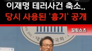 이재명대통령 테러에사용된칼