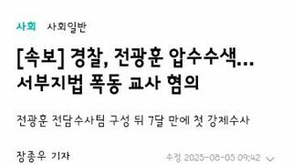 경찰..전광훈 압수수색