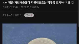 혐일수도) 이게 자연배출이 되는거임?..