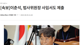 이춘석법사위원장 사임계제출