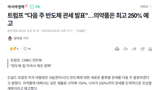 트럼프 의약품관세250퍼센트반도체다음주관세발표