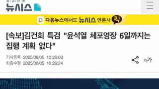[속보]건희특검 6일까지는 언더웨어수괴 영장 집행 계획없어