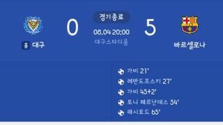  대구 FC vs 바르셀로나 경기 하이라이트