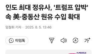인도 최대 정유사, '트럼프 압박' 속 美·중동산 원유 수입 확대