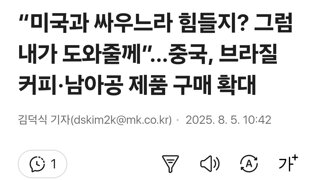 중국, 브라질 커피·남아공 제품 구매 확대