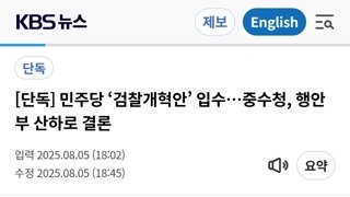 [단독] 민주당 ‘검찰개혁안’ 입수…중수청, 행안부 산하로 결론