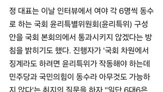 정청래대표 윤리위 6대6 동수 문제있다