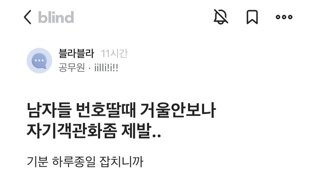 남자들 번호딸때 거울안보나