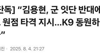 “김용현, 군 잇단 반대에도 원점 타격 지시…K9 동원하라”