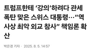 트럼프한테 ‘강의’하려다 관세 폭탄 맞은 스위스 대통령···“역사상 최악 외교 참사” 책임론 확산