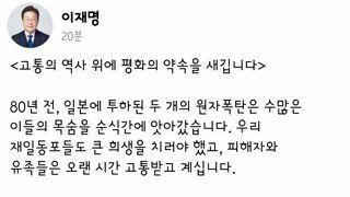 이재명 대통령이 일본 원폭 재일동포 피해자들에게 보내는 위로