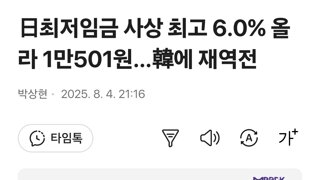 日최저임금 사상 최고 6.0% 올라 1만501원…韓에 재역전