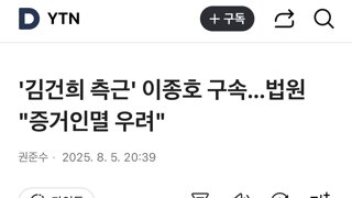 '김건희 측근' 이종호 구속...법원 