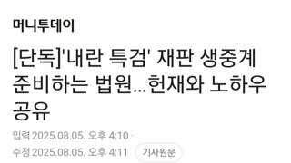 내란특검 재판 생중계 준비중인 법원..헌재와 노하우 공유