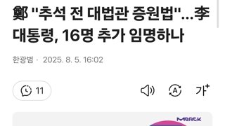 정청래 '추석 전 대법관 증원법'…李대통령, 16명 추가 임명하나