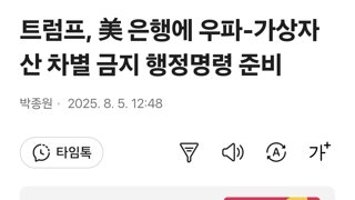 트럼프, 美 은행에 우파-가상자산 차별 금지 행정명령 준비