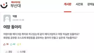 여장 동아리 특
