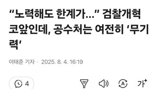 “노력해도 한계가…” 검찰개혁 코앞인데, 공수처는 여전히 ‘무기력’