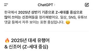 챗지피티한테 유행어를 물어보았다