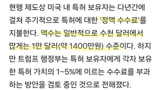 세금 폭주하는 트럼프…美 특허제도 개편시 韓기업 수수료 9.9배↑