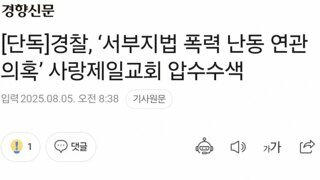 전광훈 사랑제일교회 압수수색