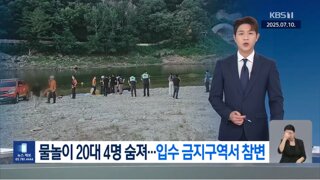 '금산 4명 익사사고'에 관련 공무원 경찰 입건
