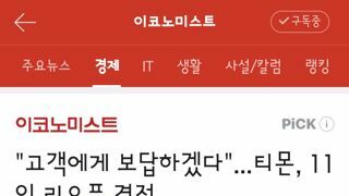 다시 리오픈 하는 티몬