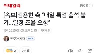 [속보]김용현 측 “내일 특검 출석 불가…일정 조율 요청”