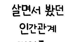 인간관계 명언 몇가지