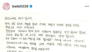 바다, 허위 광고 의혹 사과…