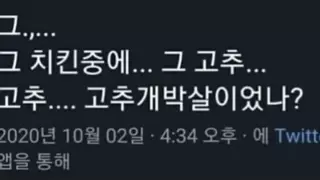 그...고추개박살...?