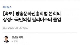 [속보]방송문화진흥회법 본의회 상정...내란당 필리버스터 돌입 1번타자 김장겸