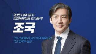조국은 반드시 15일 사면되야 한다!