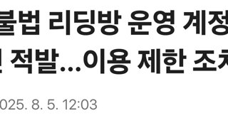 카톡 불법 리딩방 운영 계정 5만2천건 적발…이용 제한 조치