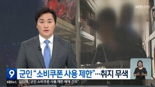 군인 “소비쿠폰 사용제한”…취지무색