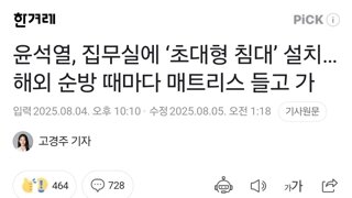 윤석열, 집무실에 ‘초대형 침대’ 설치…해외 순방 때마다 매트리스 들고 가