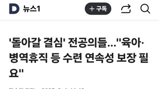 '돌아갈 결심' 전공의들…