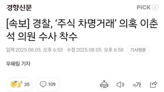 [속보] 경찰, ‘주식 차명거래’ 의혹 이춘석 의원 수사 착수