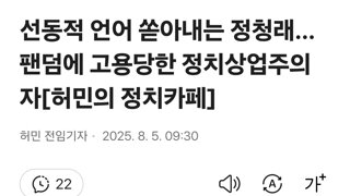 선동적 언어 쏟아내는 정청래… 팬덤에 고용당한 정치상업주의자
