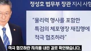 정성호법무부장관 윤 강제집행하라지시