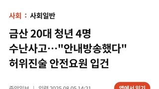 금강 20대 4명 사망사건... 안전요원 입건