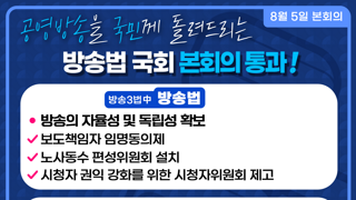 민주당] 방송법 국회 본회의 통과!