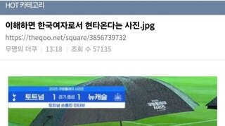 손흥민 억까하는 여초