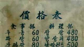 60년대 중국집 메뉴판