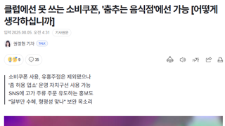 클럽에선 못 쓰는 소비쿠폰, '춤추는 음식점'에선 가능 [어떻게 생각하십니까]