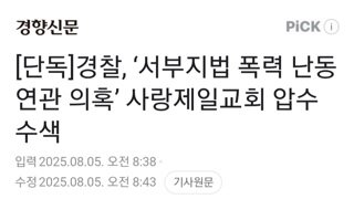 경찰...사랑제일교회 압수수색 서부지법 폭동 관련