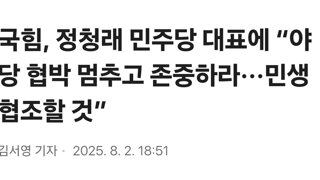 국힘, 정청래 민주당 대표에 “야당 협박 멈추고 존중하라···민생 협조할 것”